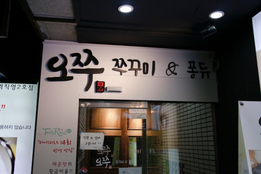 Ojju octopus and fondue 오쭈 쭈꾸미 and 퐁듀 Entrance