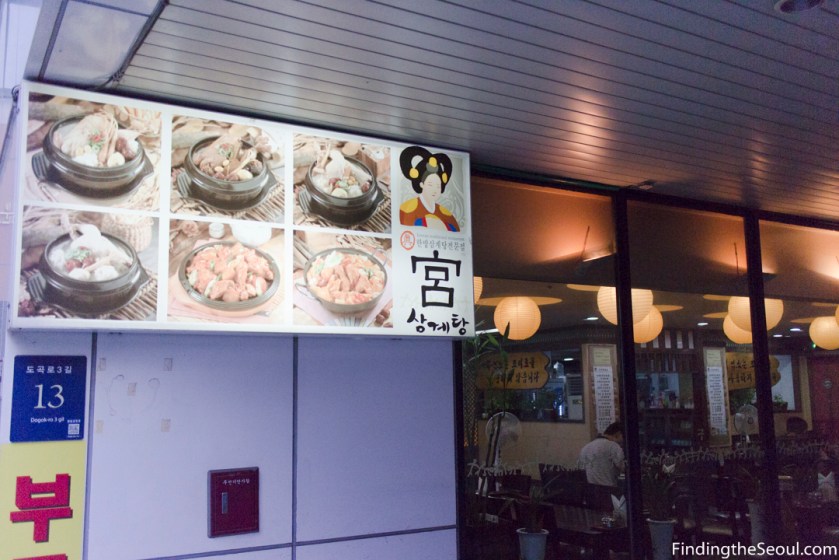 궁 삼계탕 Goong Samgyetang Storefront