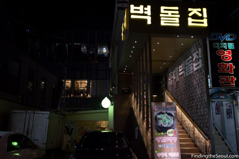 Byeok Dol Jib 벽돌집 Front Entrance